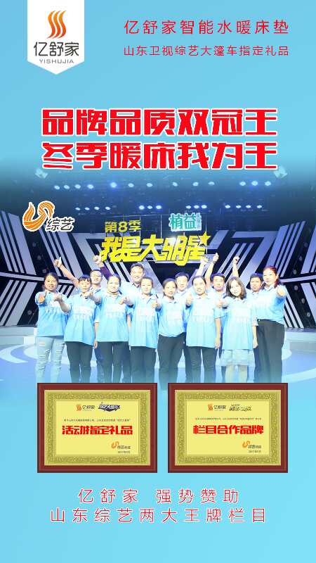 亿舒家山东综艺我是大明星指定礼品